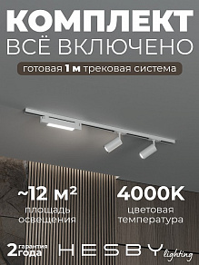 Комплект трековый Hesby Lighting Skylite №5 HSBL_kompl_S005_NI1W4K