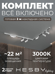 Комплект трековый Hesby Lighting Skylite №5 HSBL_kompl_S005_NL2W3K