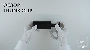 Светильник на штанге 6063 Trunk Clip 1030501