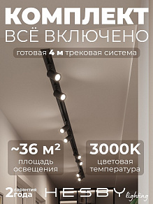 Комплект трековый Hesby Lighting Skylite №3 HSBL_kompl_S003_VI4B3K