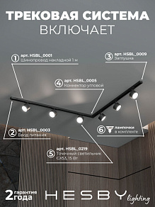 Комплект трековый Hesby Lighting Skylite №1 HSBL_kompl_S013_NL2B4K