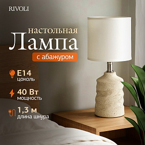 Настольная лампа декоративная Rivoli Marian 7549-502