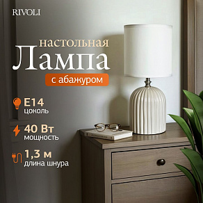 Настольная лампа декоративная Rivoli May 7548-501