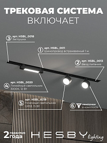 Комплект трековый Hesby Lighting Skylite №14 HSBL_kompl_S014_VI1B3K