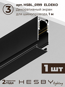Комплект трековый Hesby Lighting ElDeko HSBL_kompl_E003_PI1B4K
