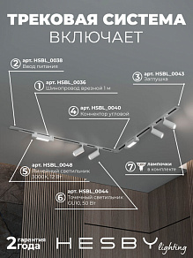 Комплект трековый Hesby Lighting Skylite №5 HSBL_kompl_S005_VL2W3K