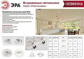Встраиваемый светильник Эра KL90 WH Б0054372