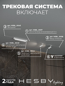 Комплект трековый Hesby Lighting Skylite №5 HSBL_kompl_S005_VI2W3K