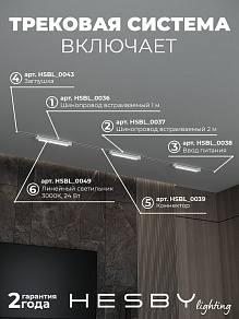 Комплект трековый Hesby Lighting Skylite №1 HSBL_kompl_S001_VI3W3K_01