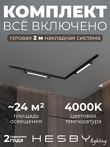 Комплект трековый Hesby Lighting Skylite №1 HSBL_kompl_S001_NL2B4K