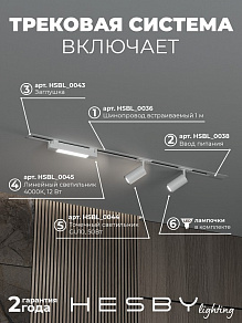 Комплект трековый Hesby Lighting Skylite №5 HSBL_kompl_S005_VI1W4K