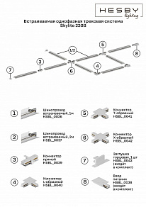 Заглушка для трека Hesby Lighting Skylite 0043