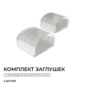 Заглушка для лент Apeyron Electrics  AC-73