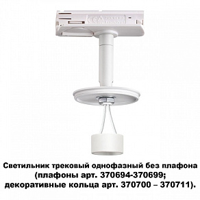 Светильник на штанге Novotech Unite 370683