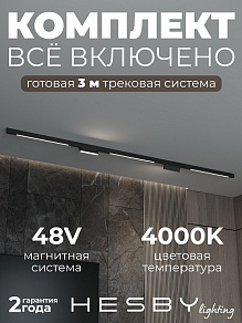 Комплект трековый Hesby Lighting ElDeko HSBL_kompl_E006_NI3B4K