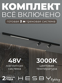 Комплект трековый Hesby Lighting ElDeko HSBL_kompl_E005_NI2B3K