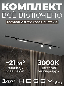 Комплект трековый Hesby Lighting Skylite №14 HSBL_kompl_S014_VI2B3K