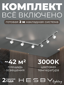 Комплект трековый Hesby Lighting Skylite №1 HSBL_kompl_S013_NL2W3K