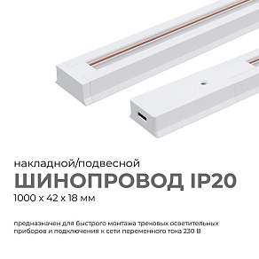 Трек накладной Apeyron Electrics  45-01