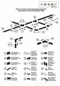 Соединитель гибкий для треков Hesby Lighting ElDeko 0162