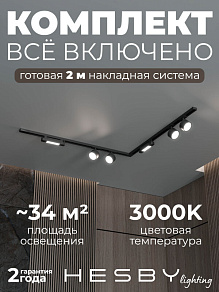 Комплект трековый Hesby Lighting Skylite №1 HSBL_kompl_S014_NL2B3K