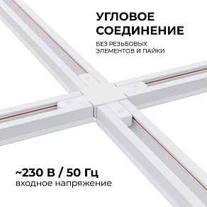 Соединитель X-образный для треков Apeyron Electrics  09-126