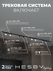 Комплект трековый Hesby Lighting Skylite №13 HSBL_kompl_S013_NI3B3K