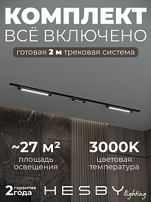 Комплект трековый Hesby Lighting Skylite №10 HSBL_kompl_S010_VI2B3K