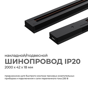 Трек накладной Apeyron Electrics  45-04