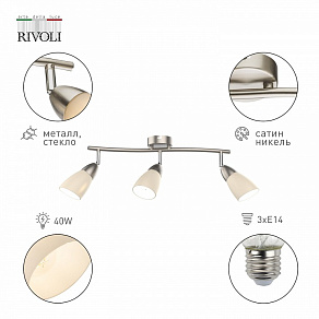 Спот Rivoli Ketlen Б0054670