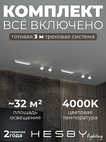 Комплект трековый Hesby Lighting Skylite №14 HSBL_kompl_S014_VI3W4K