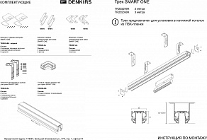 Трек встраиваемый Denkirs Slant TR2022-BK