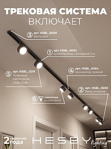 Комплект трековый Hesby Lighting Skylite №13 HSBL_kompl_S013_NI4B4K