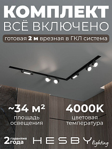 Комплект трековый Hesby Lighting Skylite №1 HSBL_kompl_S014_VL2B4K