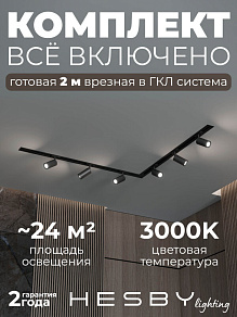 Комплект трековый Hesby Lighting Skylite №3 HSBL_kompl_S003_VL2B3K