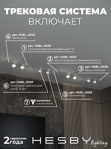 Комплект трековый Hesby Lighting Skylite №13 HSBL_kompl_S013_VI3W4K