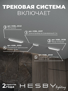 Комплект трековый Hesby Lighting Skylite №10 HSBL_kompl_S010_VI2W3K