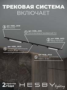 Комплект трековый Hesby Lighting Skylite №10 HSBL_kompl_S010_VI2B3K