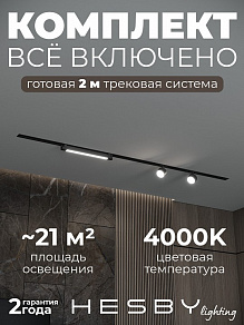 Комплект трековый Hesby Lighting Skylite №14 HSBL_kompl_S014_VI2B4K