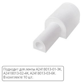 Заглушка для лент Arte Lamp  A2418012EW