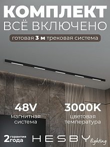 Комплект трековый Hesby Lighting ElDeko HSBL_kompl_E001_NI3B3K