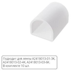 Заглушка для лент Arte Lamp  A2418012E