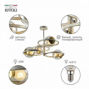 Люстра на штанге Rivoli Sarita Б0052873
