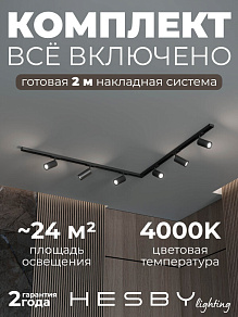 Комплект трековый Hesby Lighting Skylite №3 HSBL_kompl_S003_NL2B4K