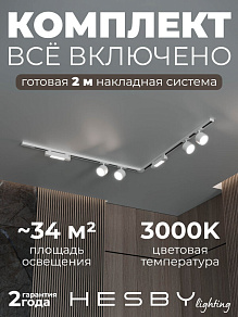Комплект трековый Hesby Lighting Skylite №1 HSBL_kompl_S014_NL2W3K