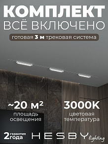 Комплект трековый Hesby Lighting Skylite №1 HSBL_kompl_S001_VI3W3K_01