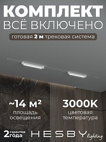 Комплект трековый Hesby Lighting Skylite №1 HSBL_kompl_S001_VI2W3K