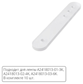 Крепление для ленты Arte Lamp  A2418012C