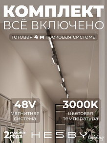 Комплект трековый Hesby Lighting ElDeko HSBL_kompl_E006_NI4B3K