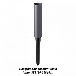 Наземный низкий светильник Novotech Nokta 358183